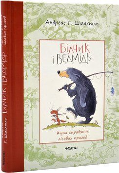 Білчик і Ведмідь. Купа справжніх лісових пригод 1017417 фото