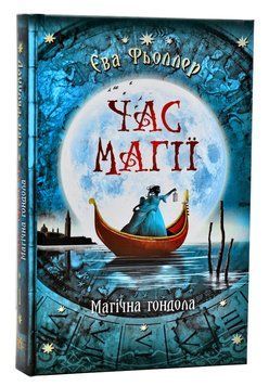 Час магії. Магічна гондола. Книга 1 1006024 фото