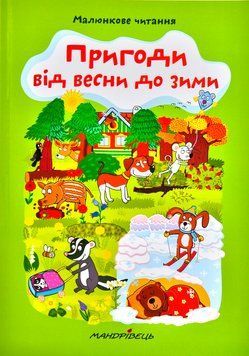 Пригоди від весни до зими. Малюнкове читання 1000779 фото