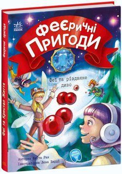 Феєричні пригоди. Феї та різдвяне диво 1012574 фото