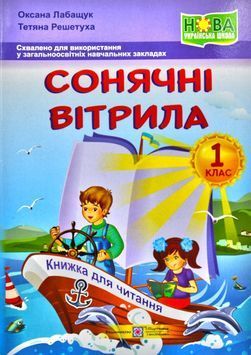 Сонячні вітрила. Книга для читання. 1 клас НУШ 174100 фото
