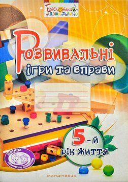 Розвивальні ігри та вправи для дітей п&rsquo;ятого року життя 1003110 фото