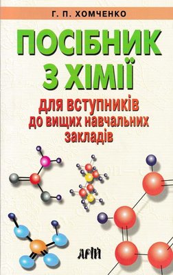 Посібник з хімії для вступників до вузів 77144 фото