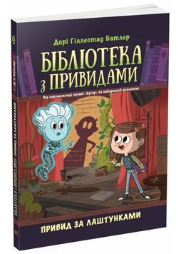 Бібліотека з привидами. Книга 3. Привид за лаштунками 1026164 фото
