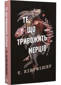 Те, що тривожить мерців. Клятвений солдат. Книга 1 1029633 фото