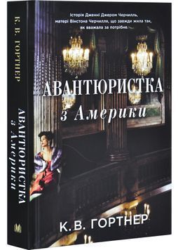 Авантюристка з Америки 1030210 фото