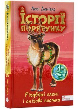 Історії порятунку. Різдвяні олені і снігова пастка (Спецвидання третє) 1022625 фото