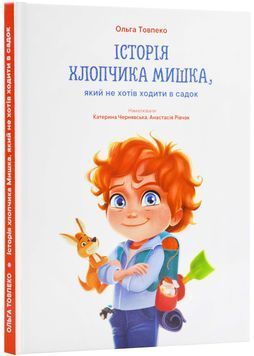 Історія хлопчика Мишка, який не хотів ходити в садок 1024013 фото