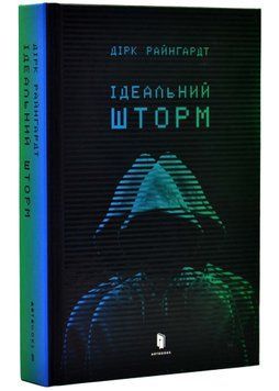 Ідеальний шторм 1020877 фото