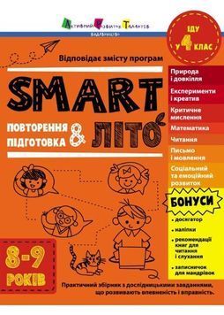 SMARTліто. Іду у 4 клас 1024913 фото