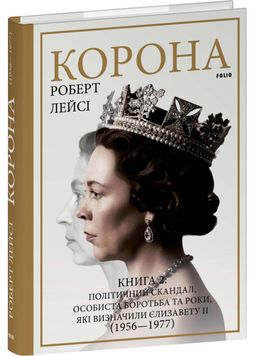 Корона. Книга 2: Політичний скандал, особиста боротьба та роки, які визначили Єлизавету ІІ (1956—1977) 1027144 фото