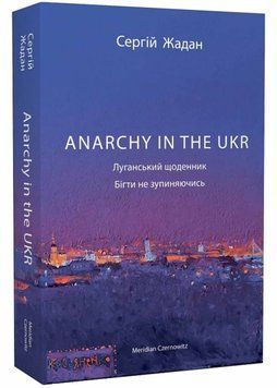 ANARCHY IN THE UKR. Луганський щоденник. Бігти не зупиняючись 1021414 фото