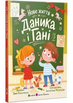 Нове життя Даника і Гані 1035718 фото