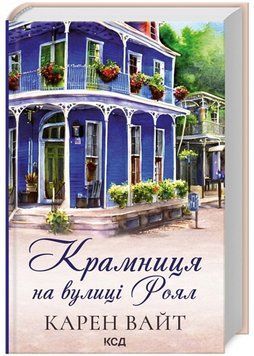 Крамниця на вулиці Роял. Книга 1 1022332 фото