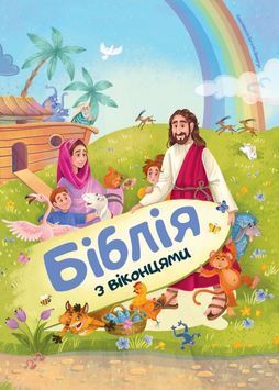 Біблія з віконцями 1024460 фото