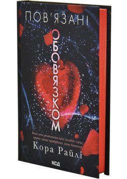 Пов&rsquo;язані обов&rsquo;язком. Книга 2 1034756 фото