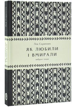 Як любили і вмирали 1031015 фото