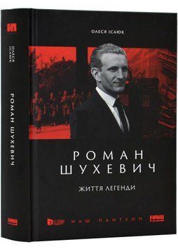 Роман Шухевич. Життя легенди 1022369 фото