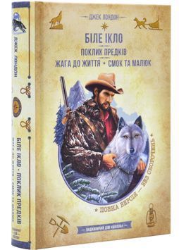Біле ікло. Поклик предків. Жага до життя. Смок та Малюк 1025824 фото