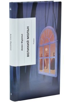 Великий Мольн 1034264 фото