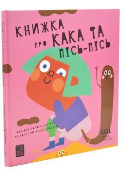 Книжка про кака і пісь-пісь 1034323 фото