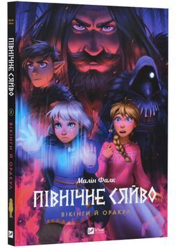 Вікінги й Оракул (Північне сяйво #2) 1023753 фото