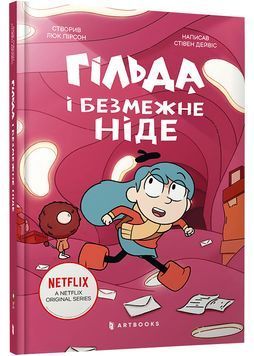 Гільда і безмежне Ніде 1029200 фото