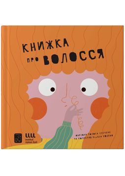 Книжка про волосся 1027132 фото