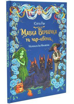 Мавка Вербичка та чар-квітка 1034543 фото