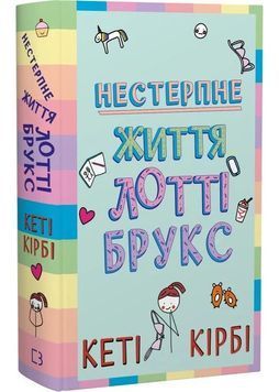 Лотті Брукс. Нестерпне життя Лотті Брукс. Книга 1 1031291 фото
