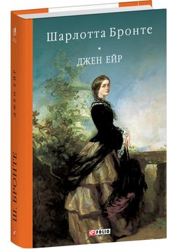 Джейн Ейр (Бібліотека світової літератури) 1027662 фото
