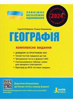 ЗНО 2024. Географія. Комплексне видання 1021037 фото