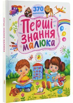 Перші знання малюка. 370 малюнків 1029265 фото