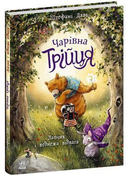Чарівна трійця: Лапчик і ведмежа відвага 1034383 фото