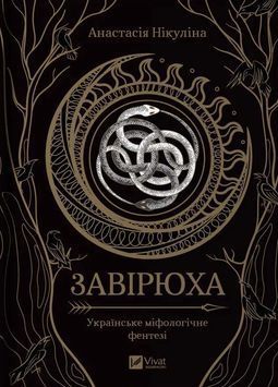 Завірюха (із кольоровим зрізом) 1025237 фото