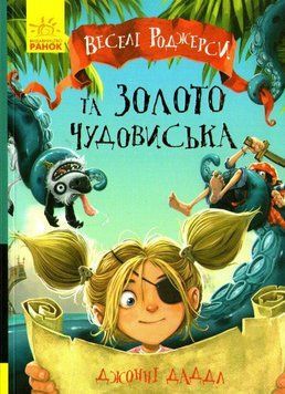 Веселі Роджерси та золото чудовиська 159394 фото