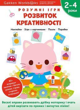 Розумні ігри. Розвиток креативості 2-4 роки + наліпки і багаторазові сторінки для малювання 1019424 фото