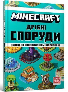 MINECRAFT Дрібні споруди. Понад 20 захопливих мініпроектів 1009104 фото