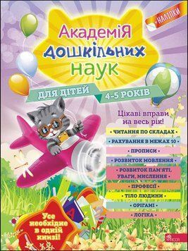 Академія дошкільних наук для дітей 4-5 років 1011617 фото