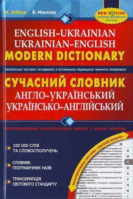 Сучасний англо-український та українсько-англійський словник (100 000 слів) 33998 фото