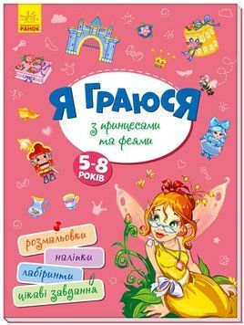 Територія без дорослих. Я граюся з принцесами та феями 1004165 фото