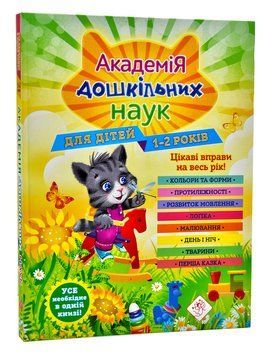 Академія дошкільних наук для дітей 1-2 років 1006316 фото