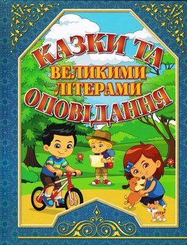 Казки та оповідання великими літерами. Синя 166490 фото