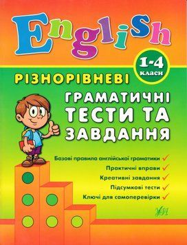English. 1&ndash;4 класи. Різнорівневі граматичні тести та завдання 152798 фото