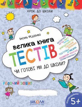 Велика книга тестів. Чи готові ми до школи? 1005213 фото