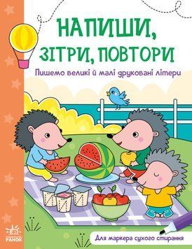 Пишемо великі і малі друковані літери. Напиши, зітри, повтори! 1014828 фото
