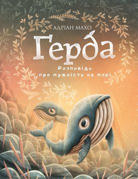 Ґерда. Книга 2: Розповідь про мужність на морі 1011742 фото