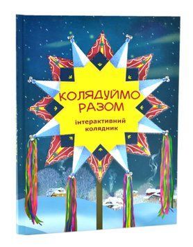 Колядуймо разом. Інтерактивний колядник 1016966 фото