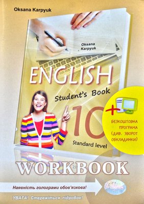 Робочий зошит "Workbook 10" до підручника "Англійська мова" для 10 класу (з інтерактивною програмою-тренажером) 163463 фото