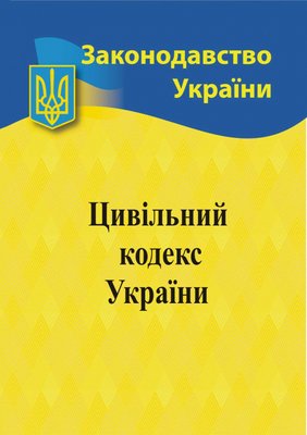 2023 Цивільний кодекс України 1017661 фото